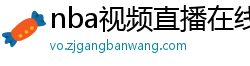 nba视频直播在线观看